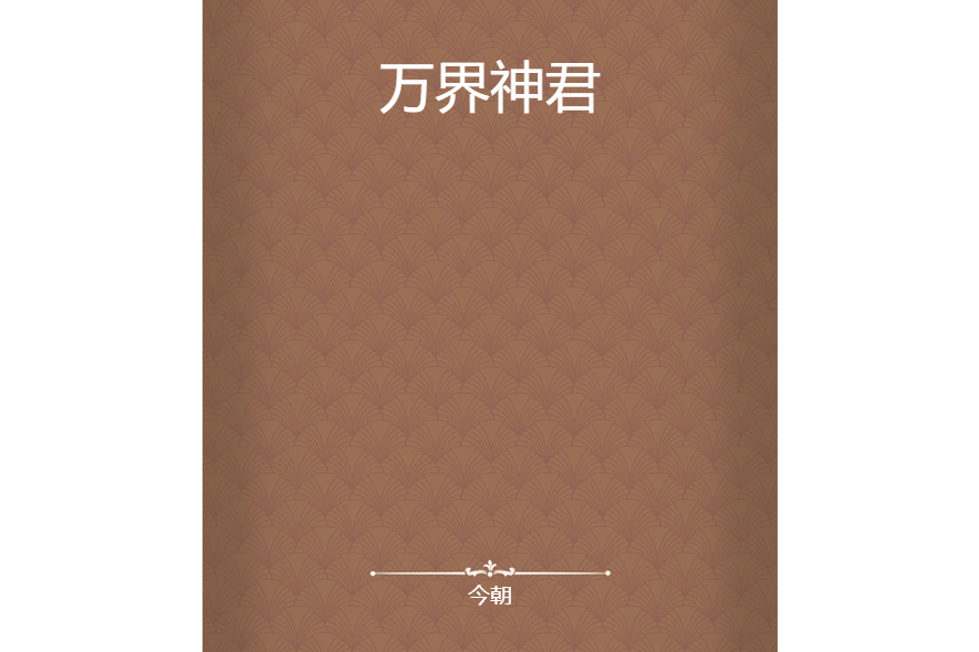 萬界神君(今朝創作的網路小說)