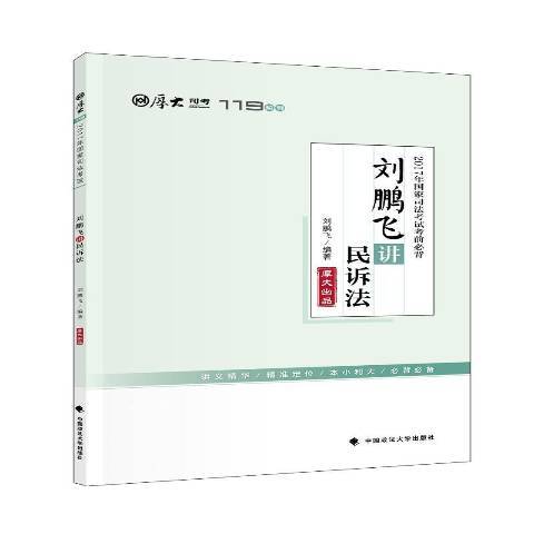 2017年國家司法考試考前必背-劉鵬飛講民訴