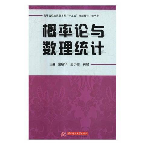 機率論與數理統計(2019年華中科技大學出版社出版的圖書)