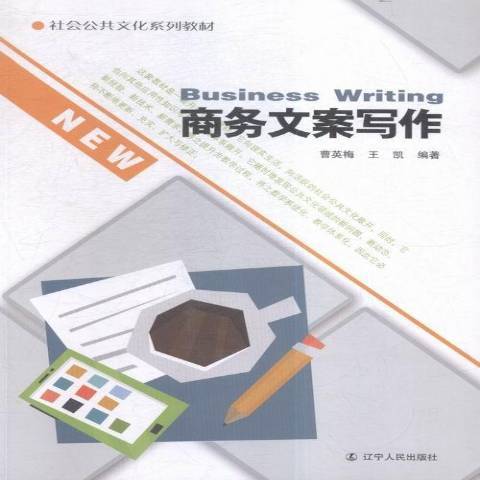 商務文案寫作(2016年遼寧人民出版社出版的圖書)