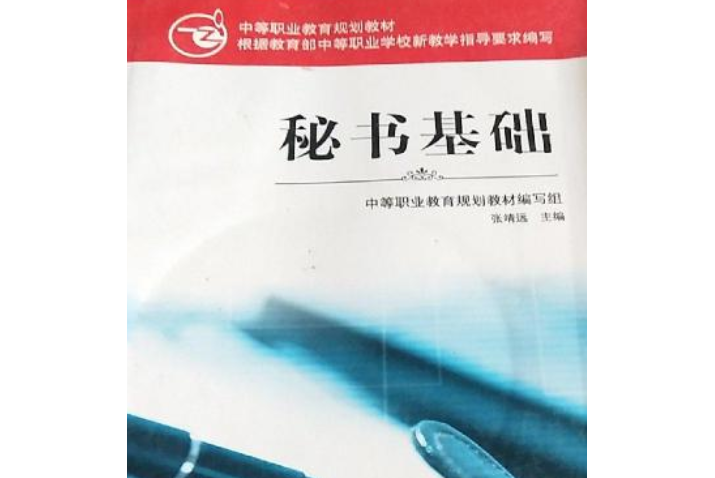 秘書基礎(2007年中華工商聯出版社出版的圖書)