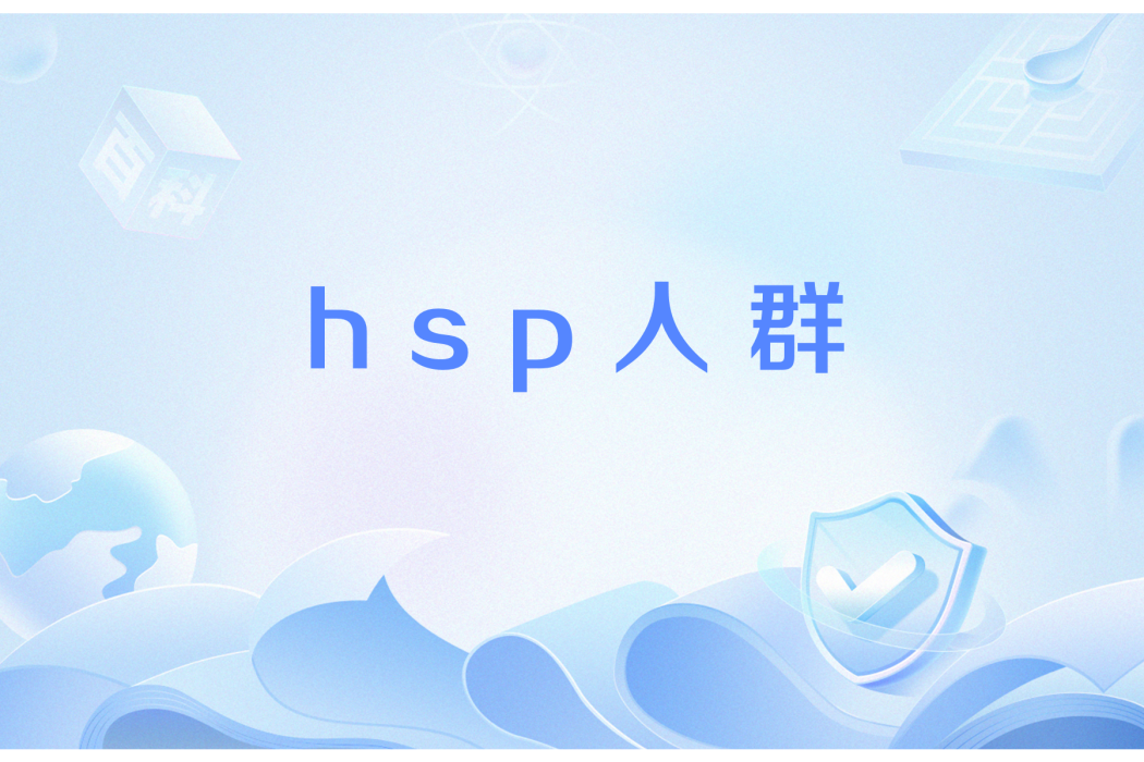 hsp人群