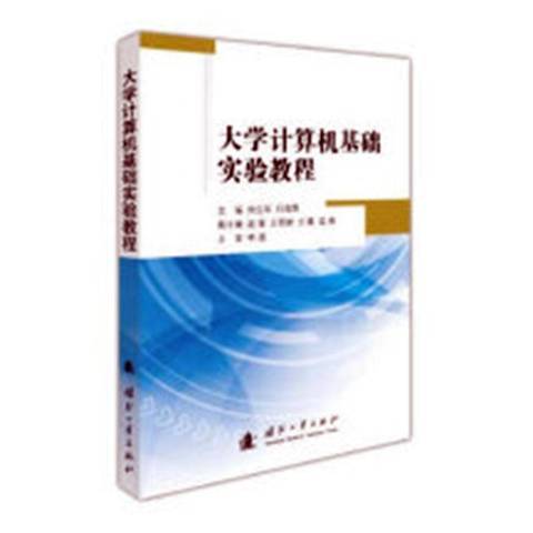 大學計算機基礎實驗教程(2020年國防工業出版社出版的圖書)