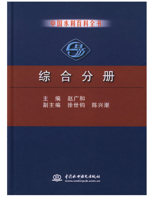 中國水利百科全書綜合分冊