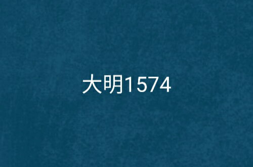 大明1574