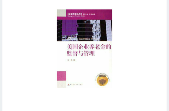 美國企業養老金的監督與管理