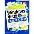 Windows Vista中文版完全學習