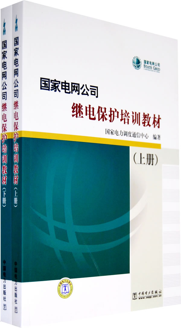 國家電網公司繼電保護培訓教材