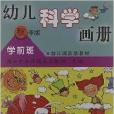 幼稚園活動教材：幼兒科學畫冊