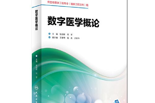 數字醫學概論（本科/臨床工程）