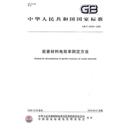 炭素材料電阻率測定方法