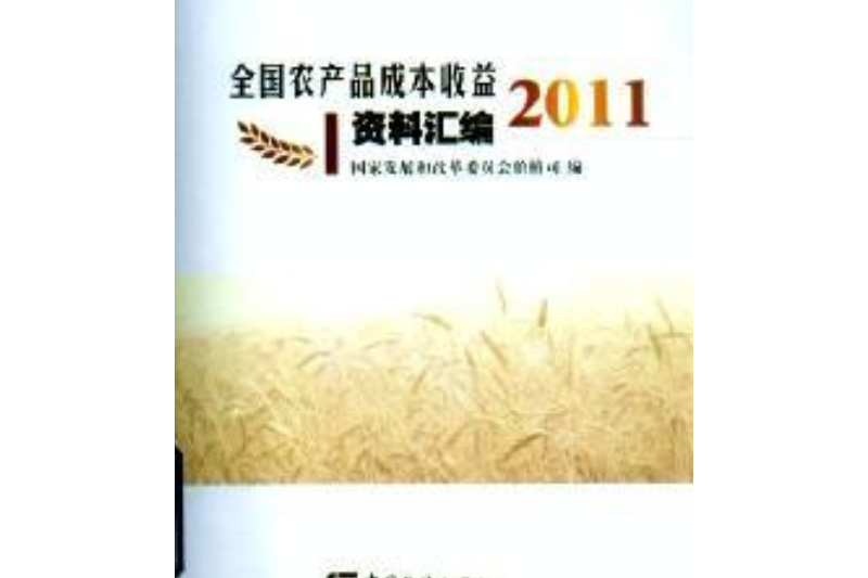 全國農產品成本收益資料彙編-2011