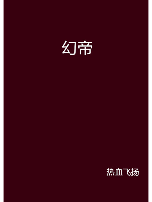 幻帝(熱血飛揚創作的網路小說)