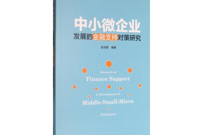 中小微企業發展的金融支持對策研究