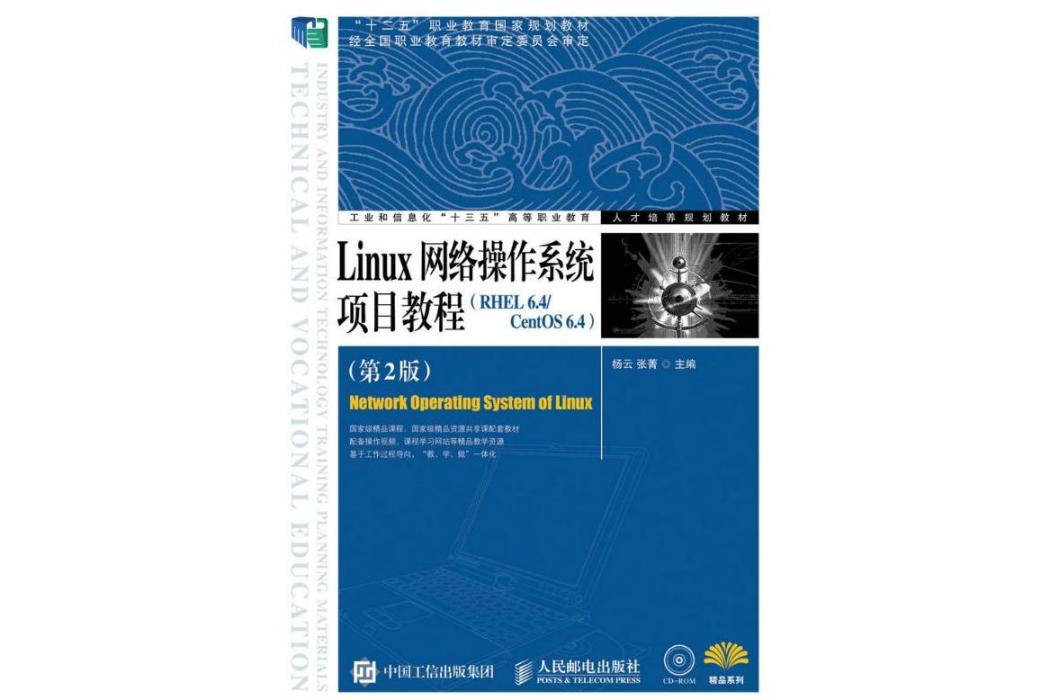 Linux網路作業系統項目教程(2016年人民郵電出版社出版的圖書)