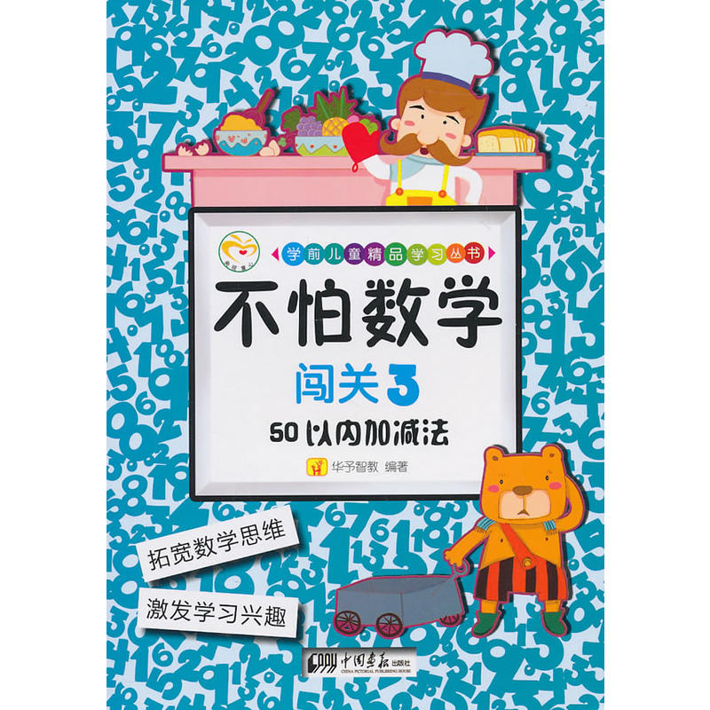 學前兒童精品學習叢書·不怕數學：闖關3