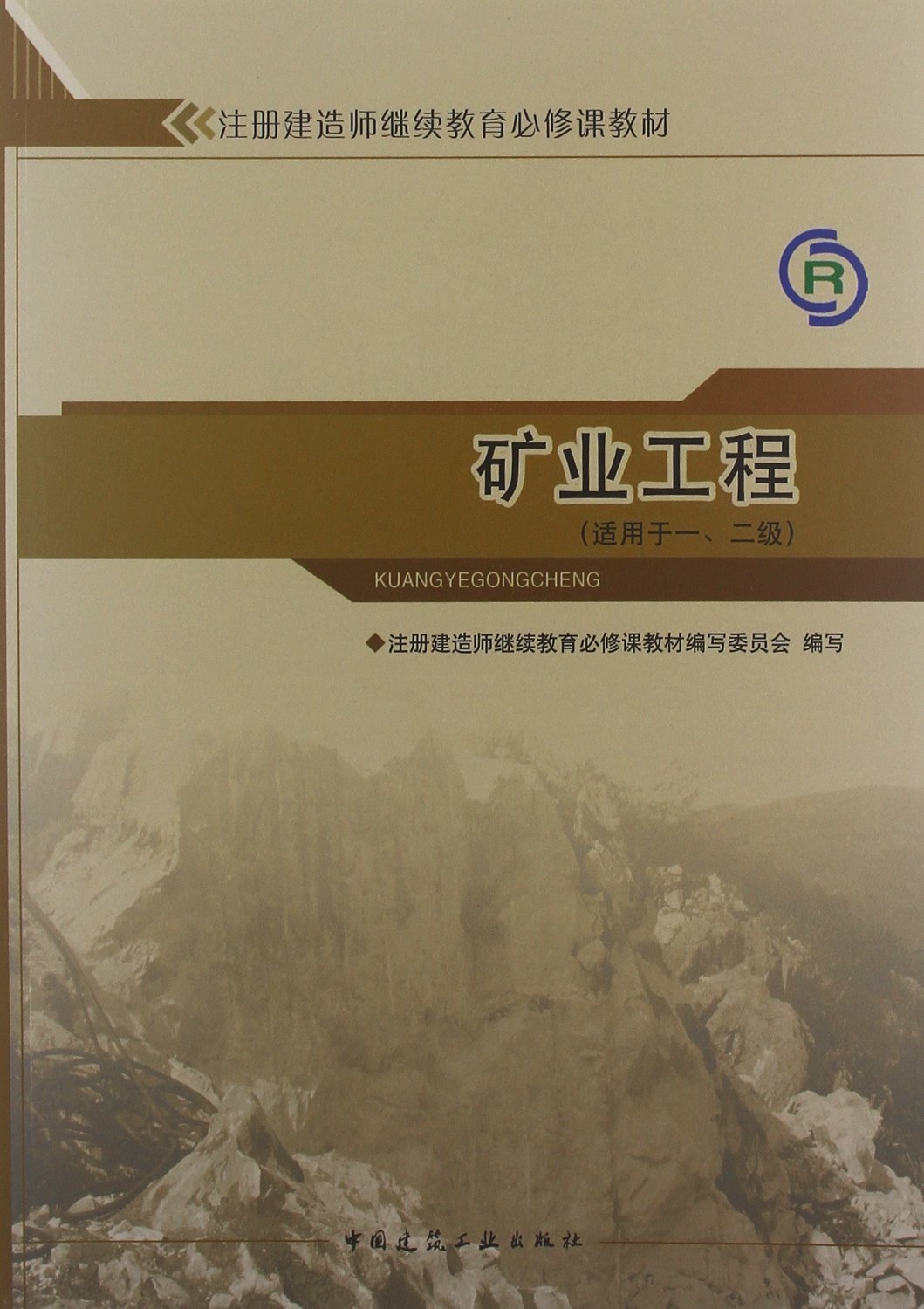 註冊建造師繼續教育必修課教材：礦業工程