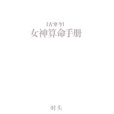 女神算命手冊[古穿今]