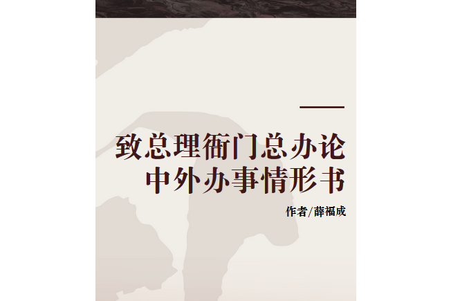 致總理衙門總辦論中外辦事情形書