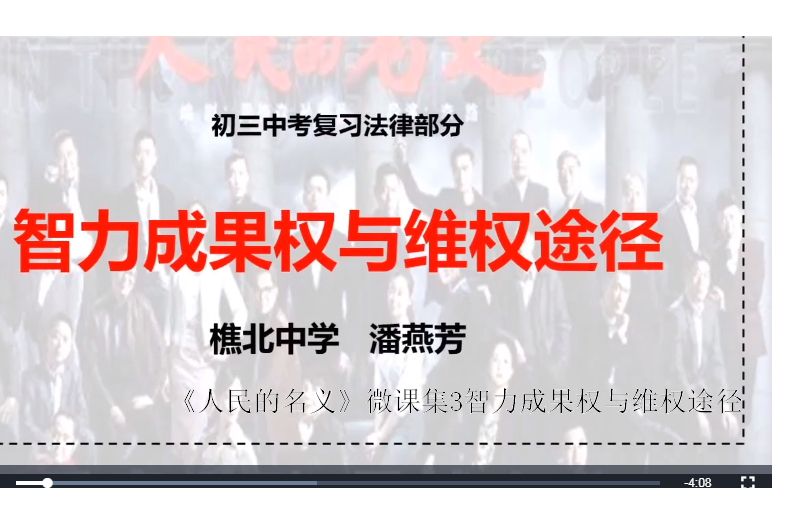 《人民的名義》微課集3智力成果權與維權途徑