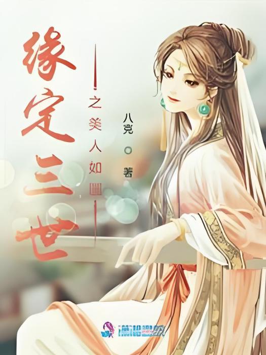 緣定三世之美人如畫