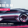 2020第五十三屆昆明南部車展