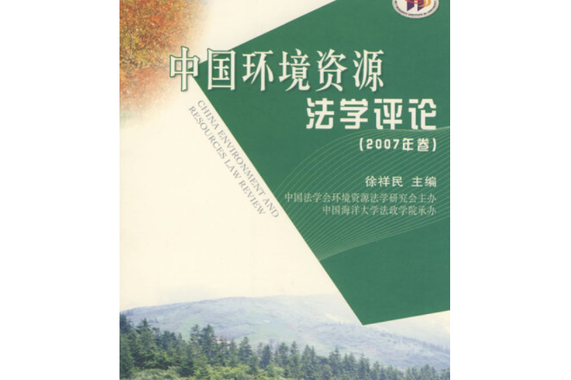 中國環境資源法學評論(2008年人民出版社出版的圖書)