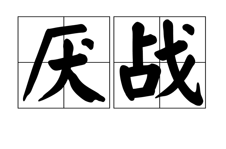 厭戰(漢語詞語)