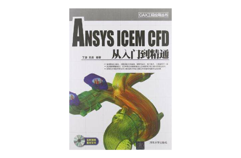 ANSYS ICEM CFD 從入門到精通