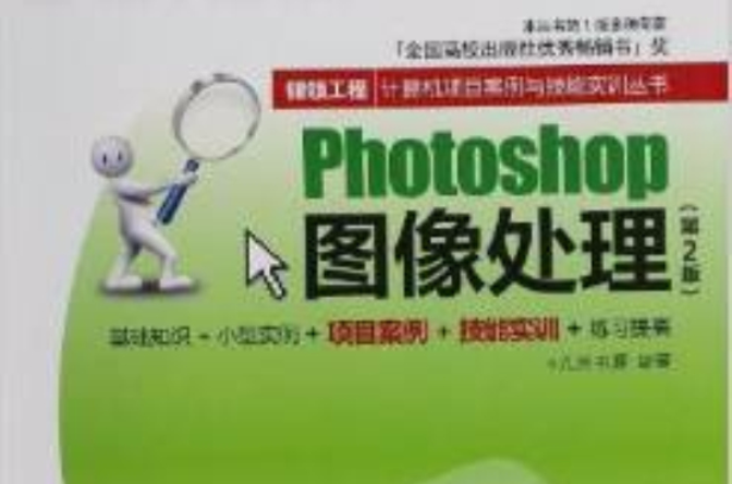 Photoshop圖像處理（第2版）