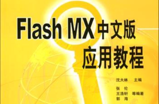 Flash MX中文版套用教程
