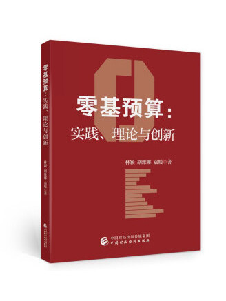 零基預算(2022年中國財政經濟出版社出版的圖書)