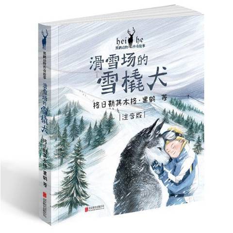 滑雪場的雪橇犬：注音版