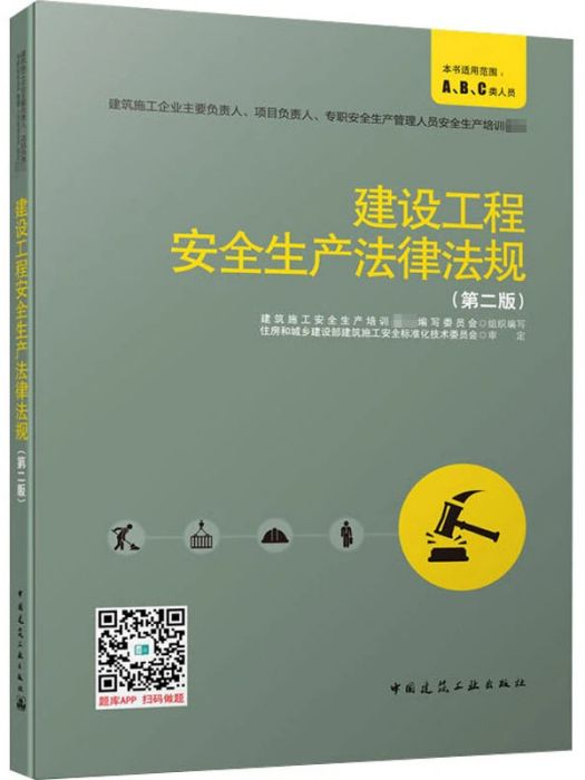 建設工程安全生產法律法規(2020年中國建築工業出版社出版的圖書)