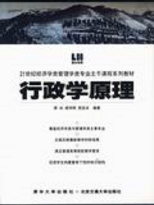 行政學原理(2005年清華大學出版社出版的圖書)