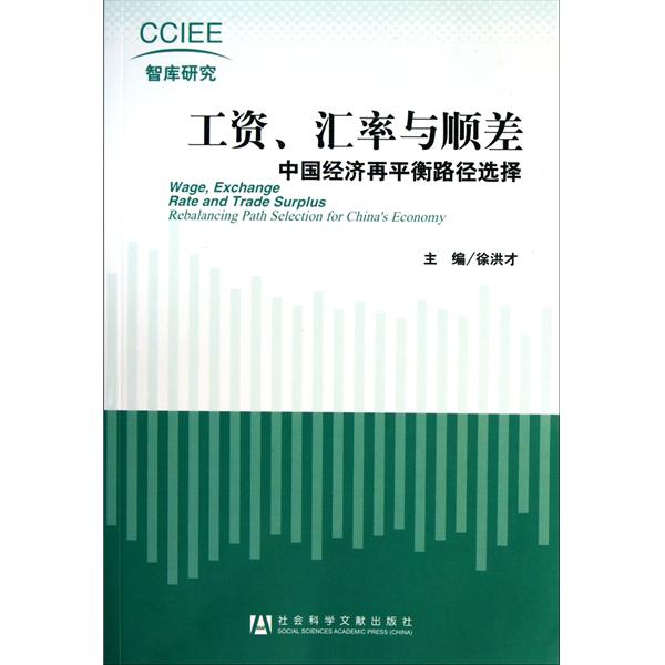 工資、匯率與順差：中國經濟再平衡路徑選擇