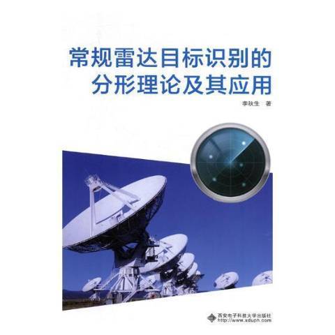 常規雷達目標識別的分形理論及其套用