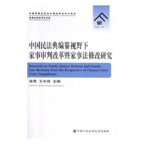 中國民法典編纂視野下家事審判改革暨家事法修改研究