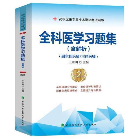 全科醫學習題集含解析：副主任醫師主任醫師2