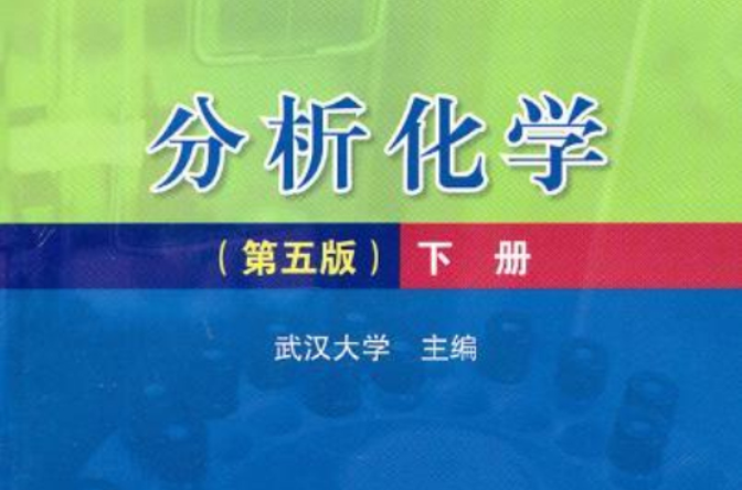 分析化學（第五版）下冊