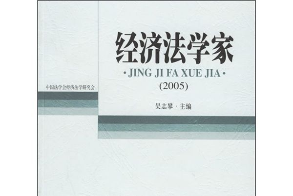 經濟法學家(2005)