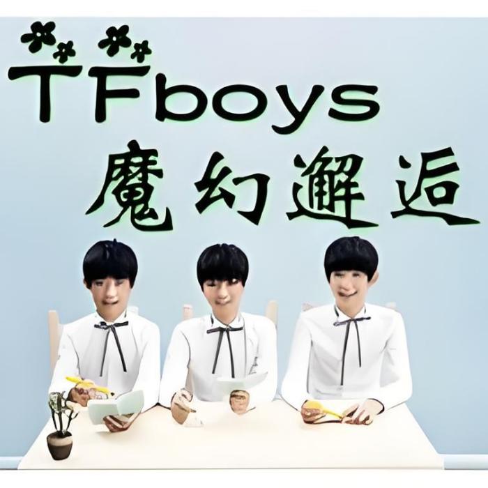 TFBOYS魔幻邂逅