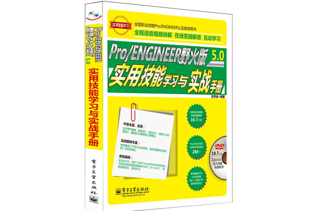 Pro/ENGINEER野火版5.0實用技能學習與實戰手冊（含DVD光碟1張）