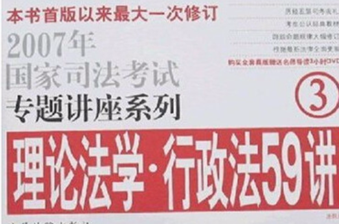 理論法學行政法59講 3