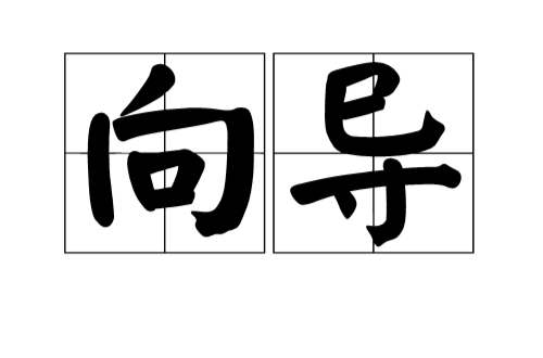 嚮導(詞語義)