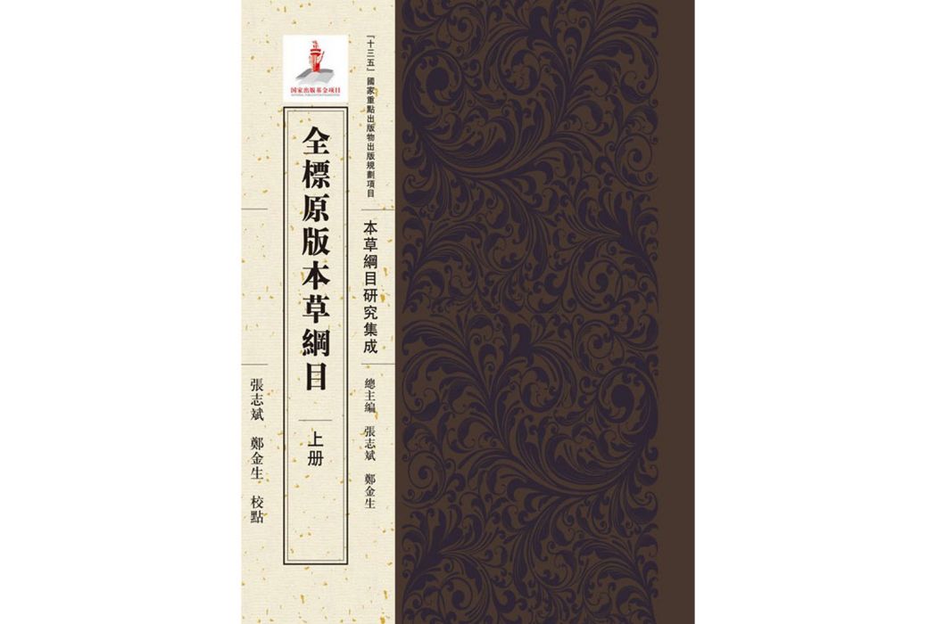 全標原版本草綱目（上冊）