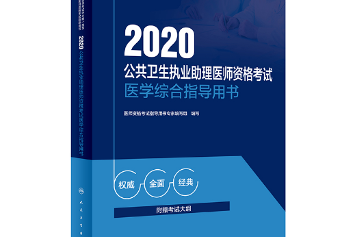 2020公共衛生執業助理醫師資格考試醫學綜合指導用書