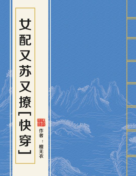 女配又蘇又撩[快穿]