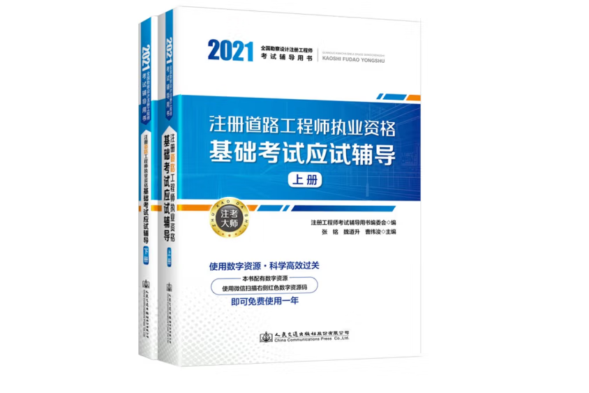 2021註冊道路工程師執業資格基礎考試應試輔導