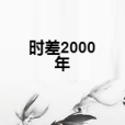 時差2000年